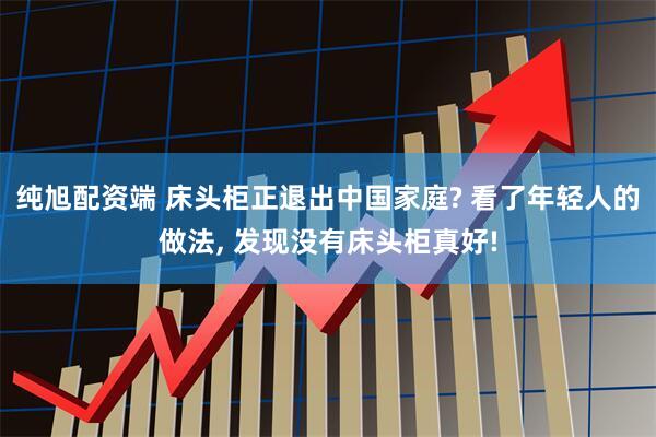 纯旭配资端 床头柜正退出中国家庭? 看了年轻人的做法, 发现没有床头柜真好!